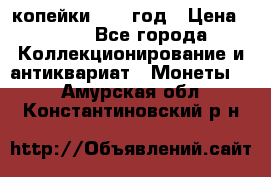 2 копейки 1758 год › Цена ­ 600 - Все города Коллекционирование и антиквариат » Монеты   . Амурская обл.,Константиновский р-н